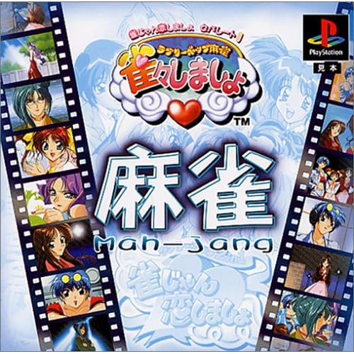 雀じゃん恋しましょセパレート1雀々しましょ