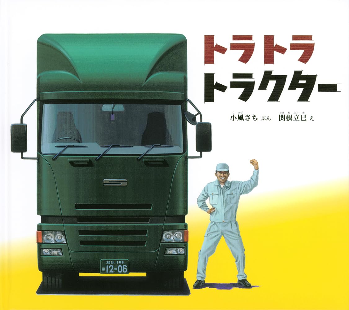 美品　トラトラトラクター Amazon.co.jp: トラ トラ トラクター (幼児絵本ふしぎなたねシリーズ