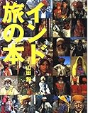 インド 旅の本 (コロナ・ブックス 36)