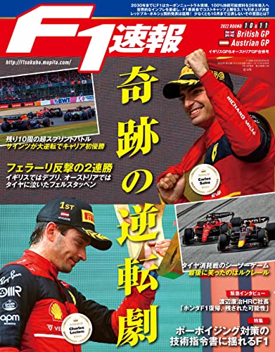 F1 (エフワン) 速報 2022 Rd10 イギリスGP (グランプリ) &Rd11 オーストリアGP (グランプリ) 合併号 [雑誌] F1速報