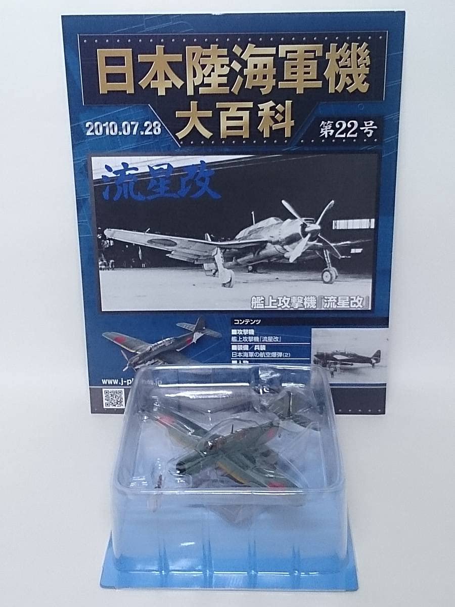 Amazon | ◇22 アシェット 日本陸海軍機大百科 1/120 第22号 海軍 愛知