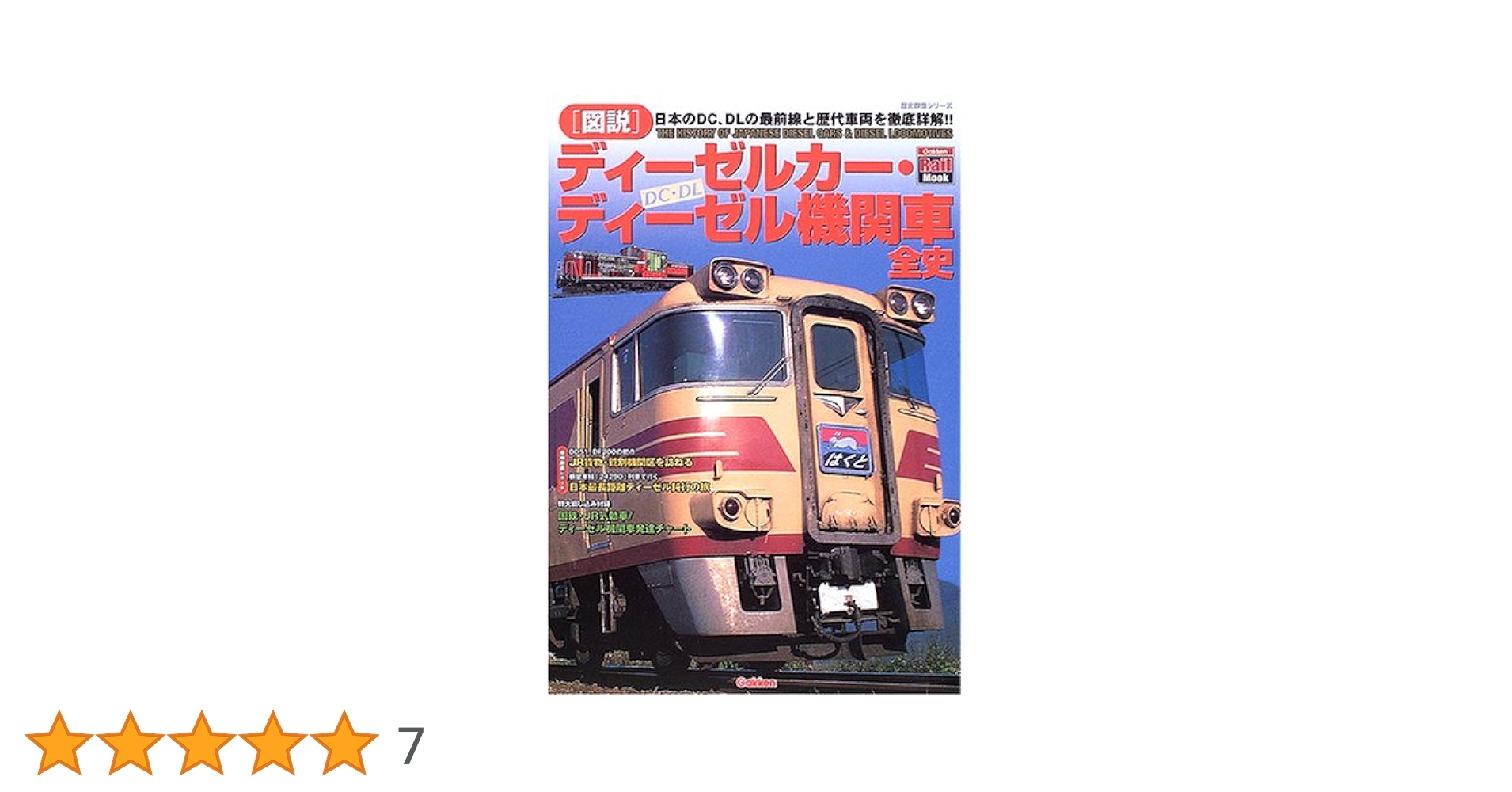 Amazon.co.jp: 「図説」ディ-ゼルカ-・ディ-ゼル機関車全史