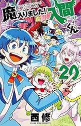 Amazon.co.jp: 魔入りました！入間くん 36 (少年チャンピオン