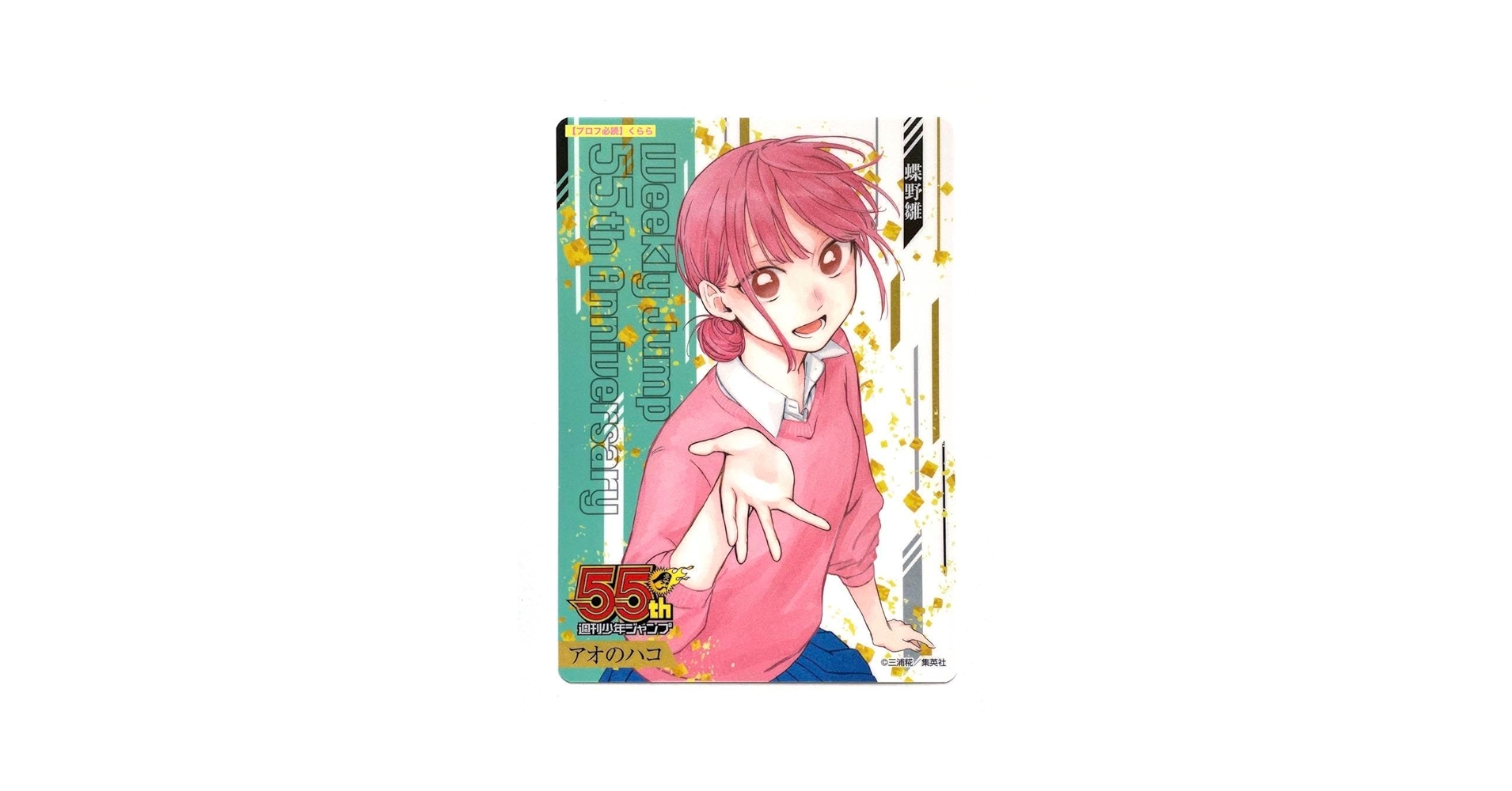 Amazon.co.jp: 蝶野雛 アオのハコ コレクションシート : おもちゃ