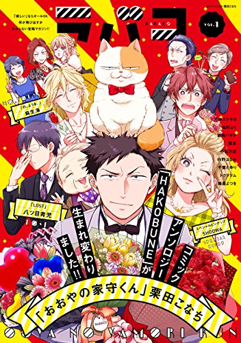 ラバコ 1 (芳文社コミックス)