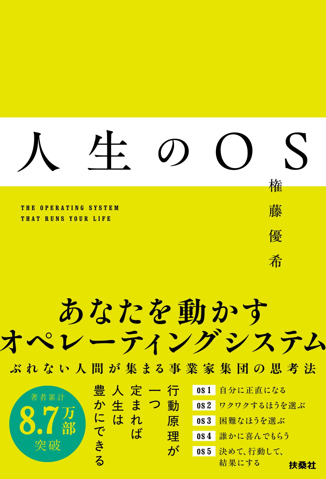 人生のOS | 権藤優希 |本 | 通販 | Amazon