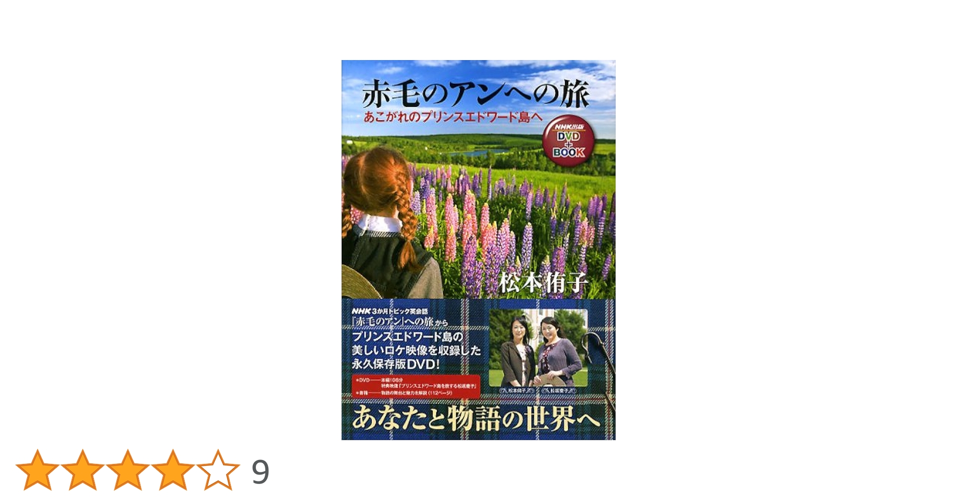 【著者様サイン入り】赤毛のアンへの旅 : あこがれのプリンスエドワード島へDVD 著者様サイン入り】赤毛のアンへの旅 : あこがれのプリンス