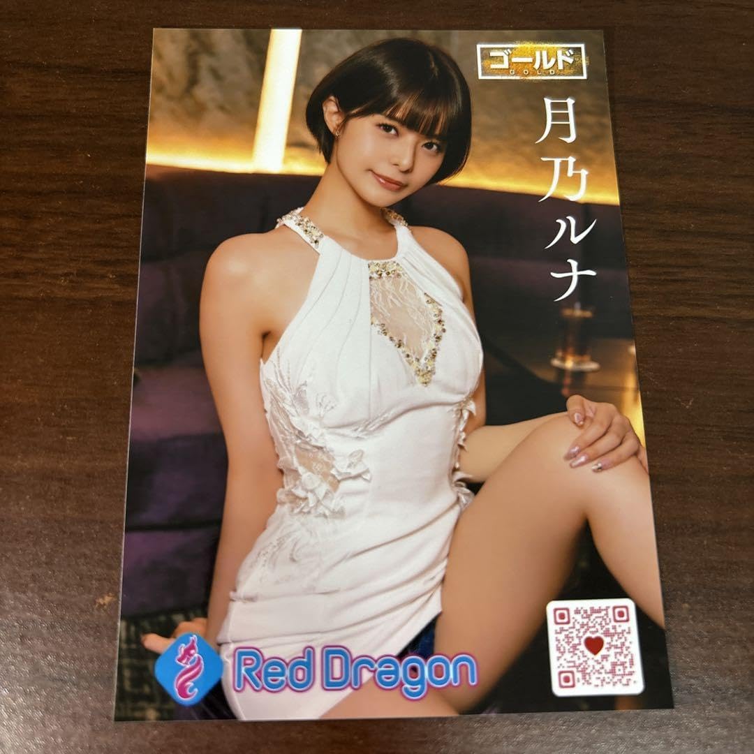 月 乃 ルナ