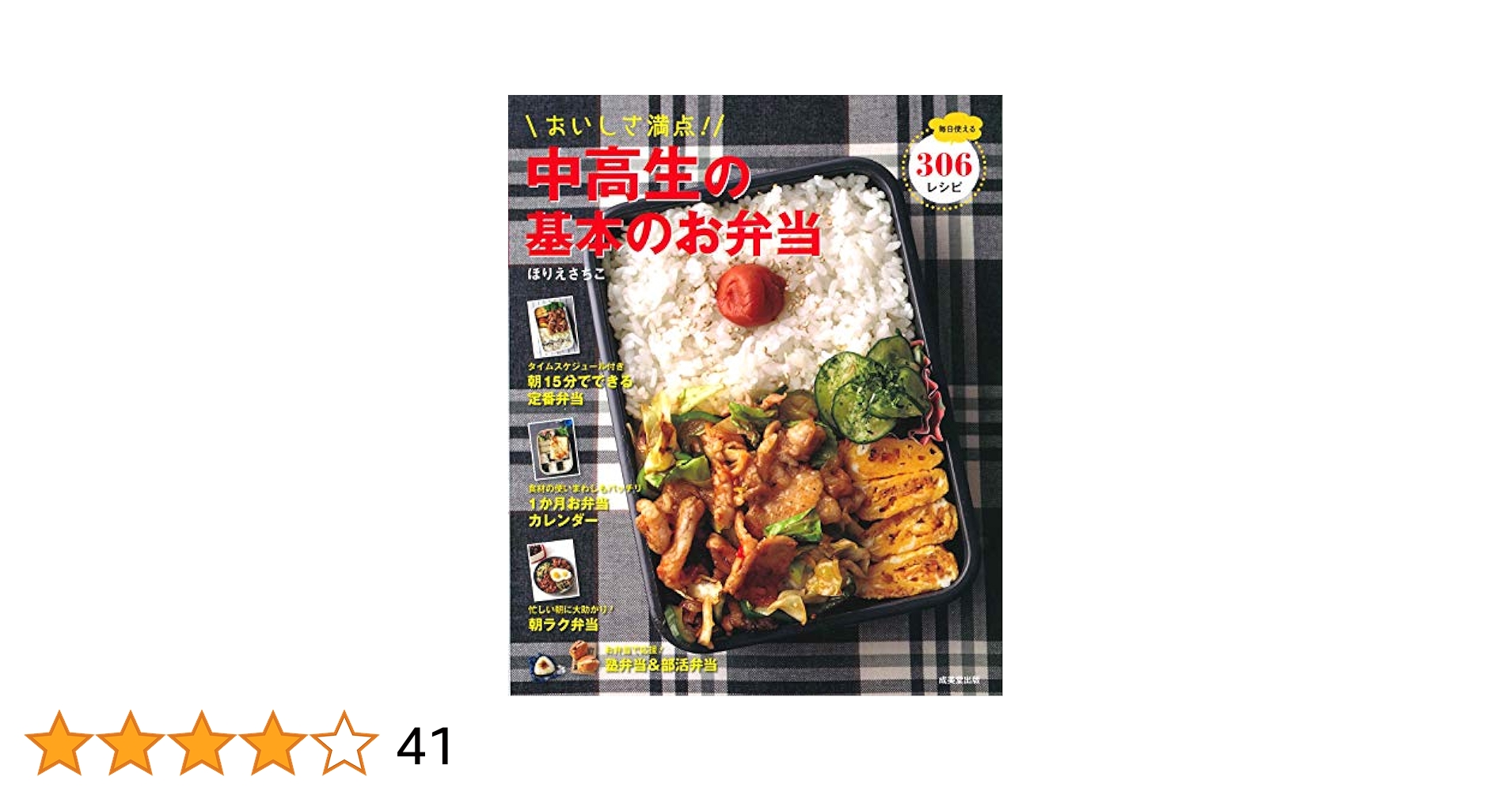 おいしさ満点!中高生の基本のお弁当 | ほりえ さちこ |本 | 通販