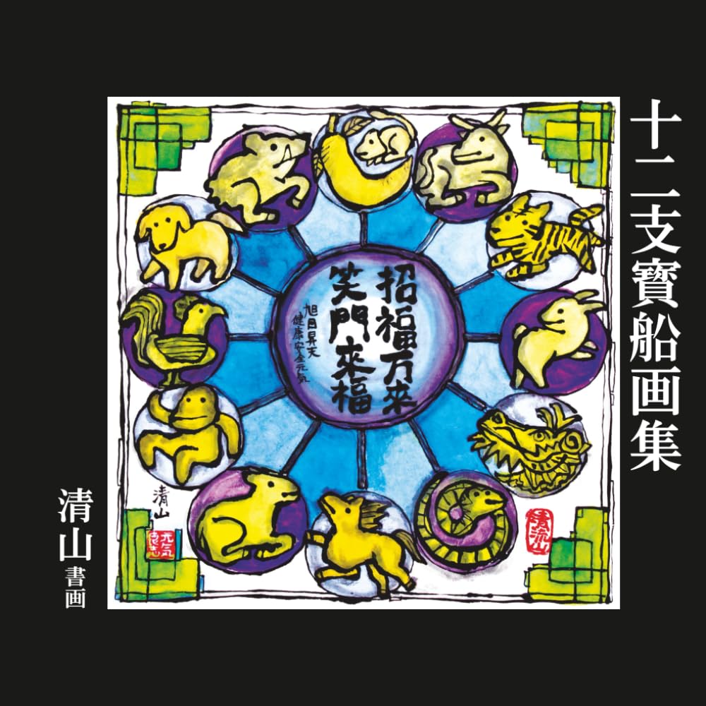 元気が出る 十二支寶船画集