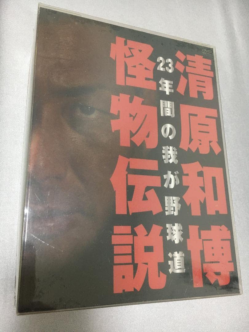 清原和博怪物伝説 Amazon.co.jp: 清原和博 怪物伝説 : おもちゃ