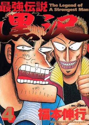 福本伸行 天 涯 辺ちゃん 黒沢 新黒沢 仲根 零 ギャン鬼ゼロ 合計77