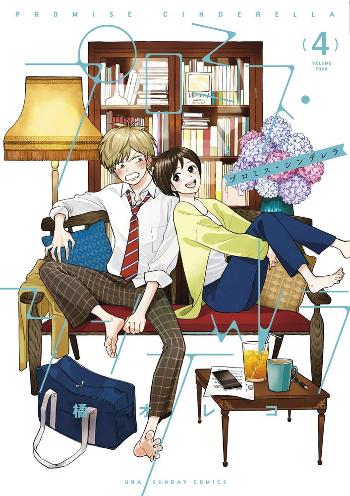 プロミス・シンデレラ (4) (裏少年サンデーコミックス) | 橘 オレコ 