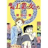 藤崎工業の女たち(1) (ヤングキングコミックス)