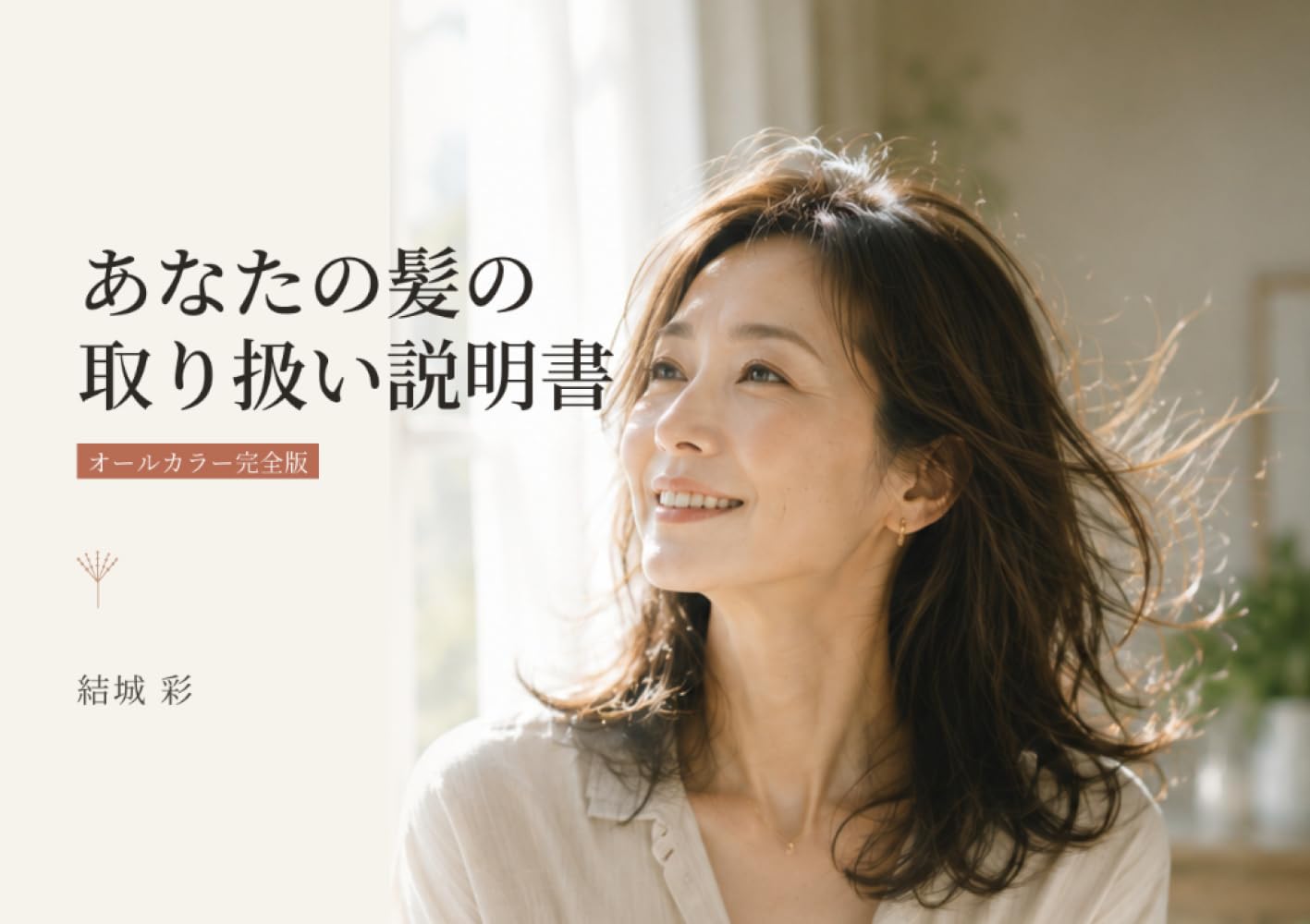 あなたの髪の取り扱い説明書: オールカラー完全版