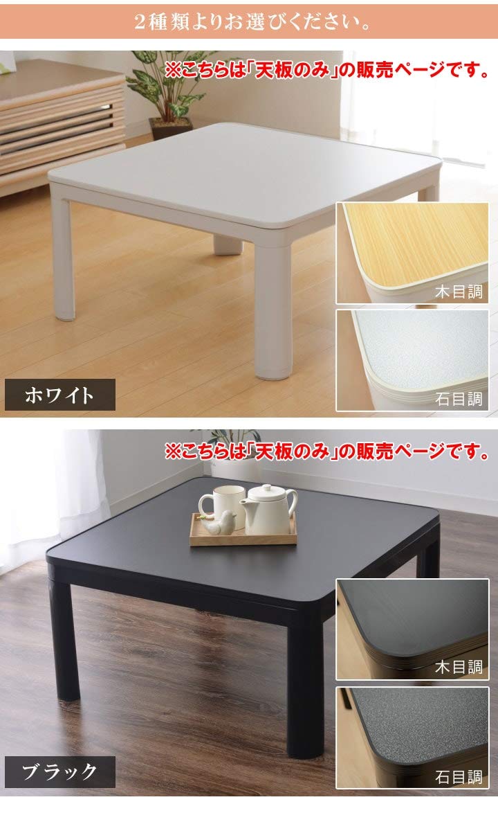 Amazon | 正方形 こたつ 天板のみ 75cm「カジュアルこたつ天板のみ