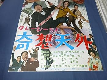 Amazon.co.jp: 映画ポスター「クレージーだよ 奇想天外」クレージー