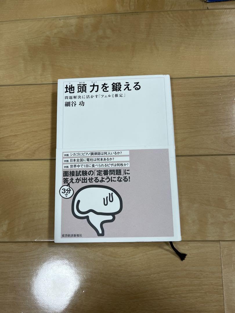 地頭力を鍛える 問題解決に活かす「フェルミ推定」 Amazon.co.jp: 地頭力を鍛える 問題解決に活かす フェルミ推定