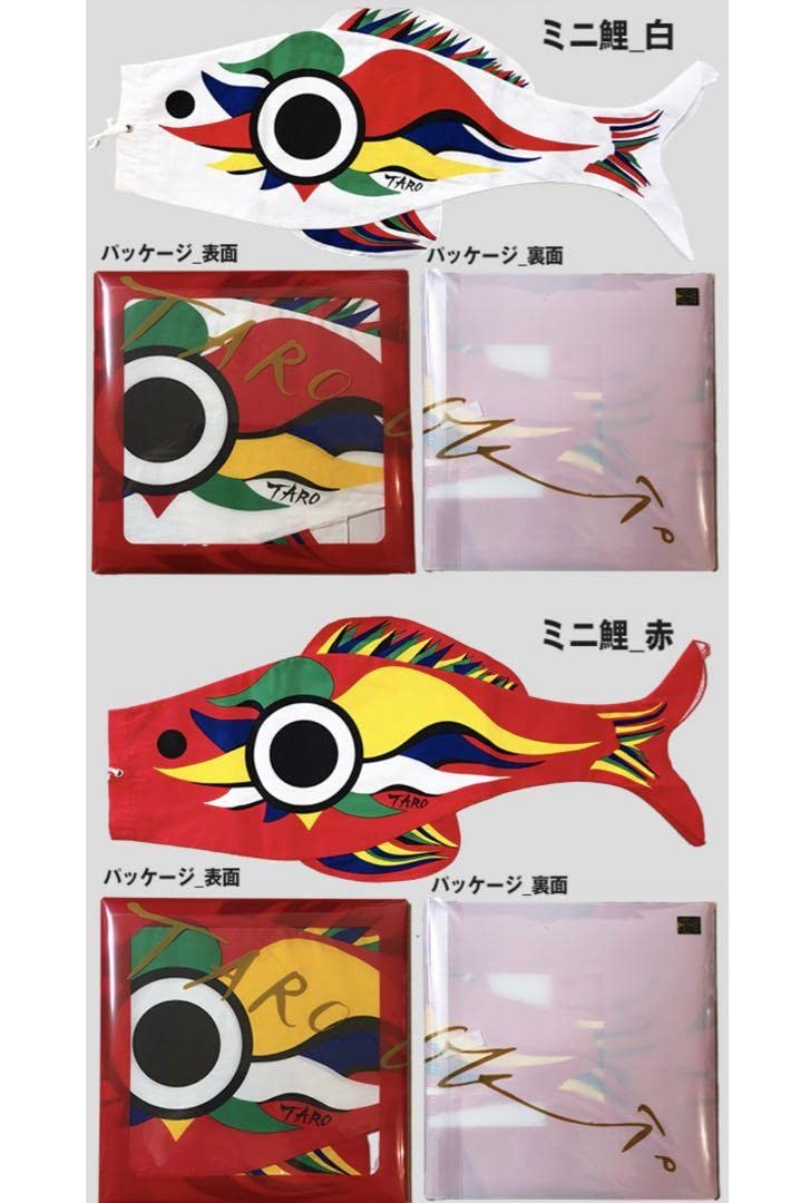 Amazon | 岡本太郎 ミニ鯉 赤白セット 鯉のぼり こいのぼり こどもの日 