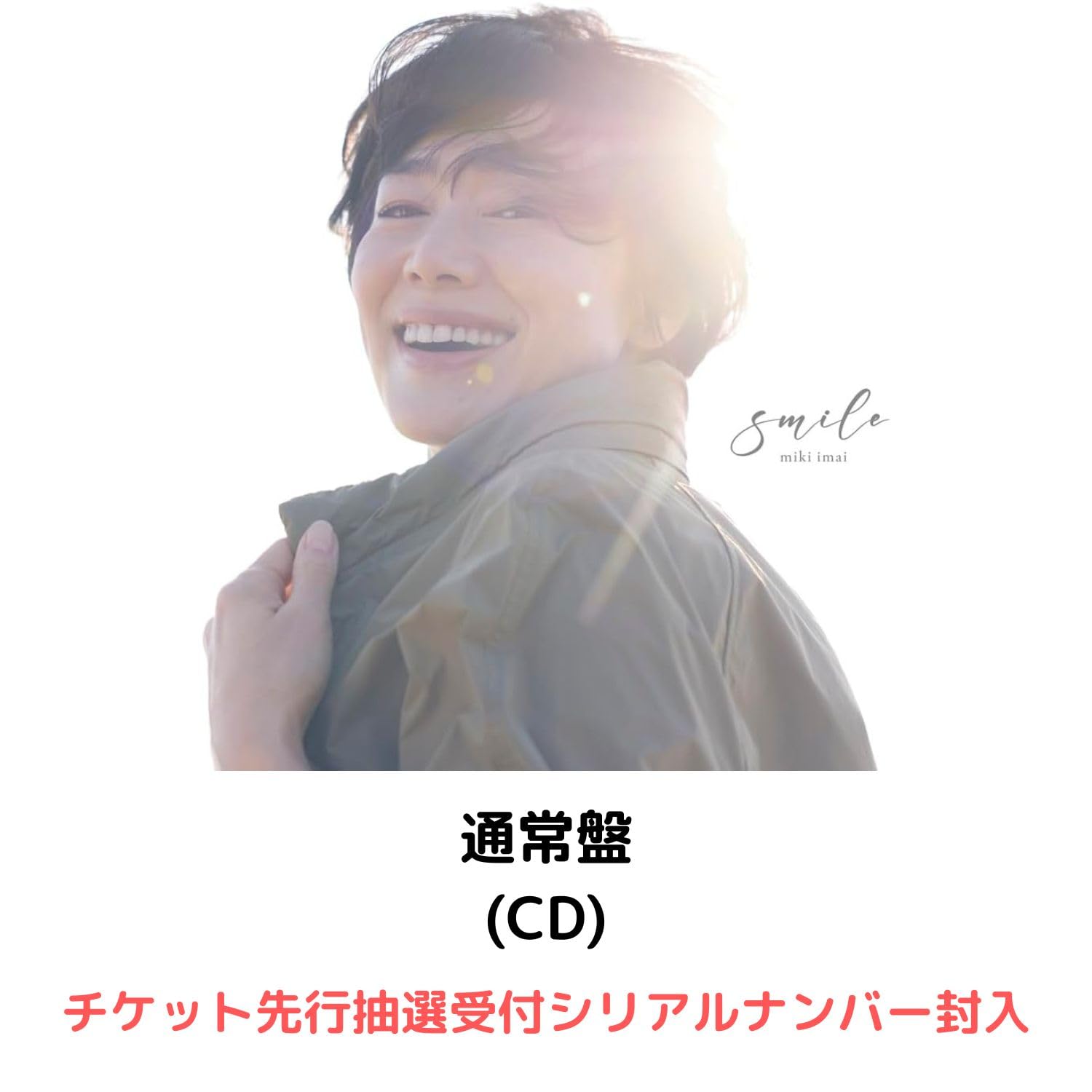 Amazon.co.jp: 【通常盤】【先着限定グッズ(アクリルコースター)有り