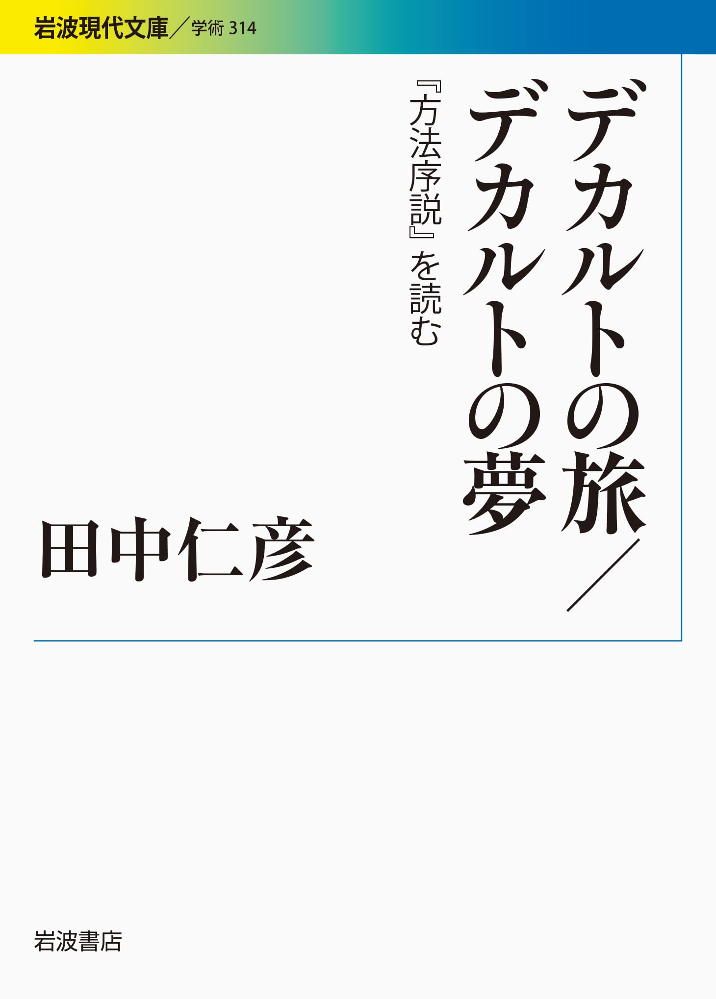 デカルトの旅/デカルトの夢――『方法序説』を読む (岩波現代文庫