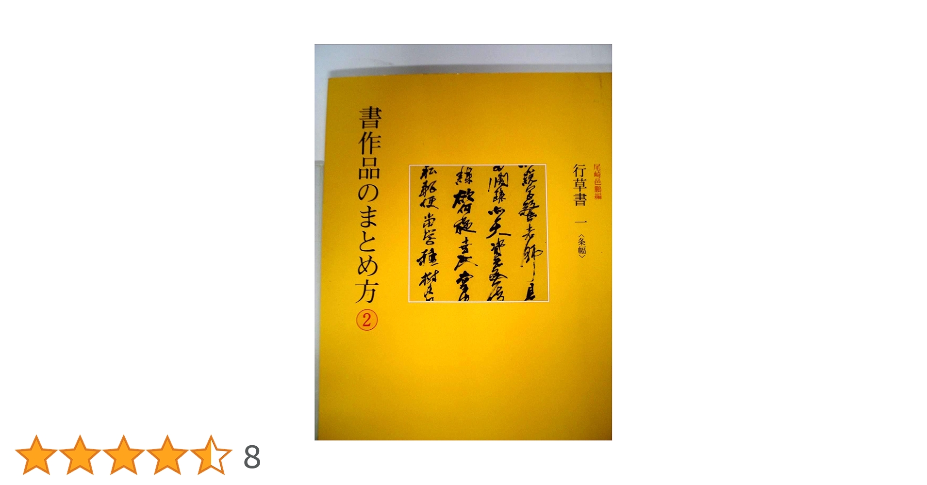 Amazon.co.jp: 書作品のまとめ方 (2) : 尾崎 邑鵬: 本