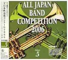 Amazon.co.jp: 全日本吹奏楽コンクール2006: ミュージック