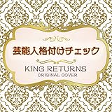 芸能人格付けチェック KING RETURNS ORIGINAL COVER