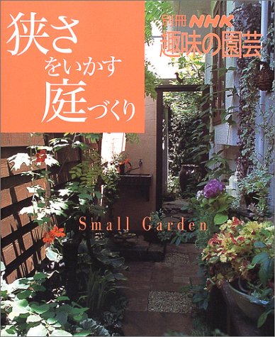 スマホ 無料電子書籍 狭さをいかす庭づくり (別冊NHK趣味の園芸) バイ