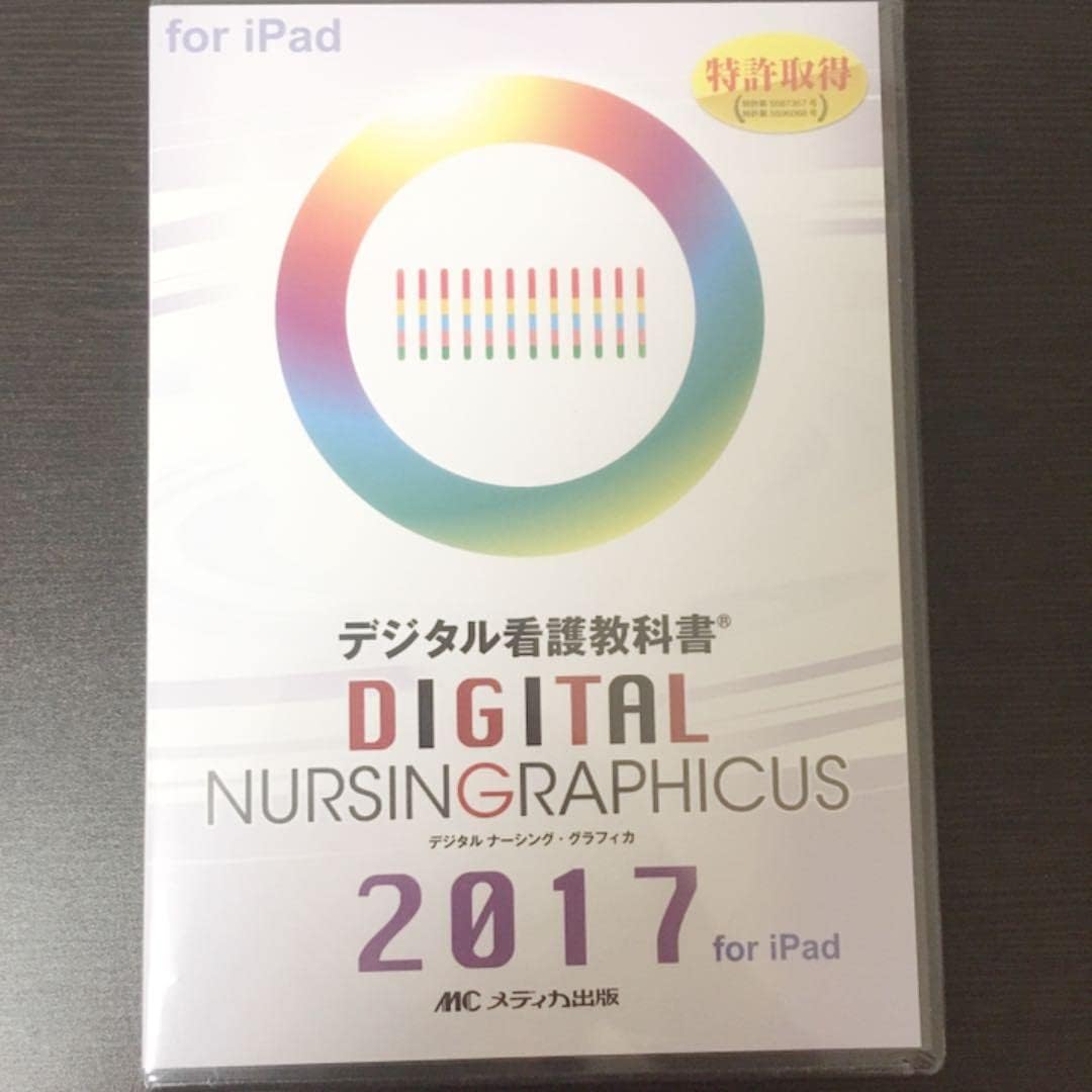 デジタルナーシンググラフィカ(アプリ ライセンス) デジタルナーシング