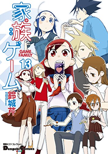 電撃4コマ コレクション 家族ゲーム 13 電撃コミックスex 鈴城 芹 少年マンガ Kindleストア Amazon
