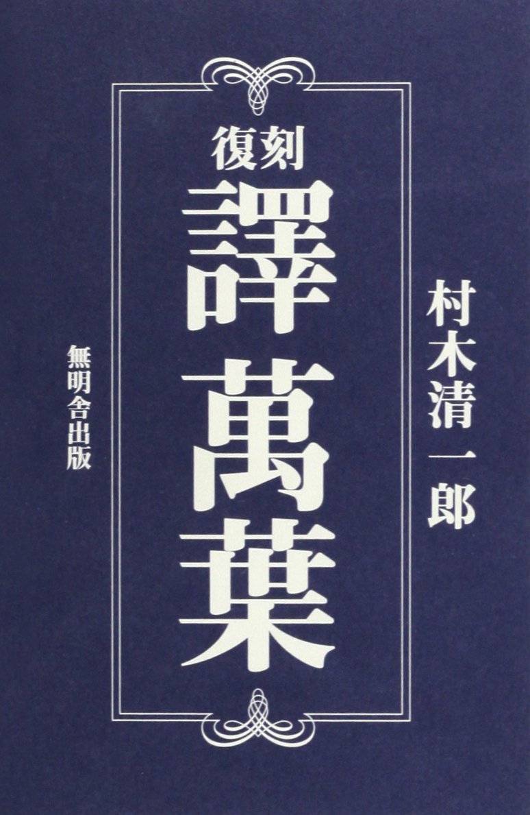 Amazon.co.jp: 譯萬葉 復刻版 : 村木 清一郎: Japanese Books