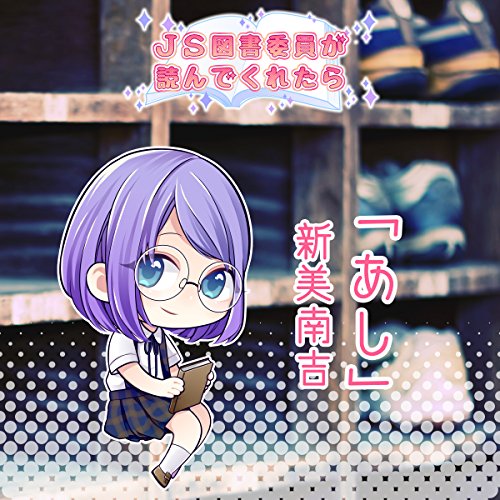 Amazon Co Jp Js図書委員が読んでくれたらシリーズ あし Audible Audio Edition 新美 南吉 井上 奈菜 ラムゼス 本
