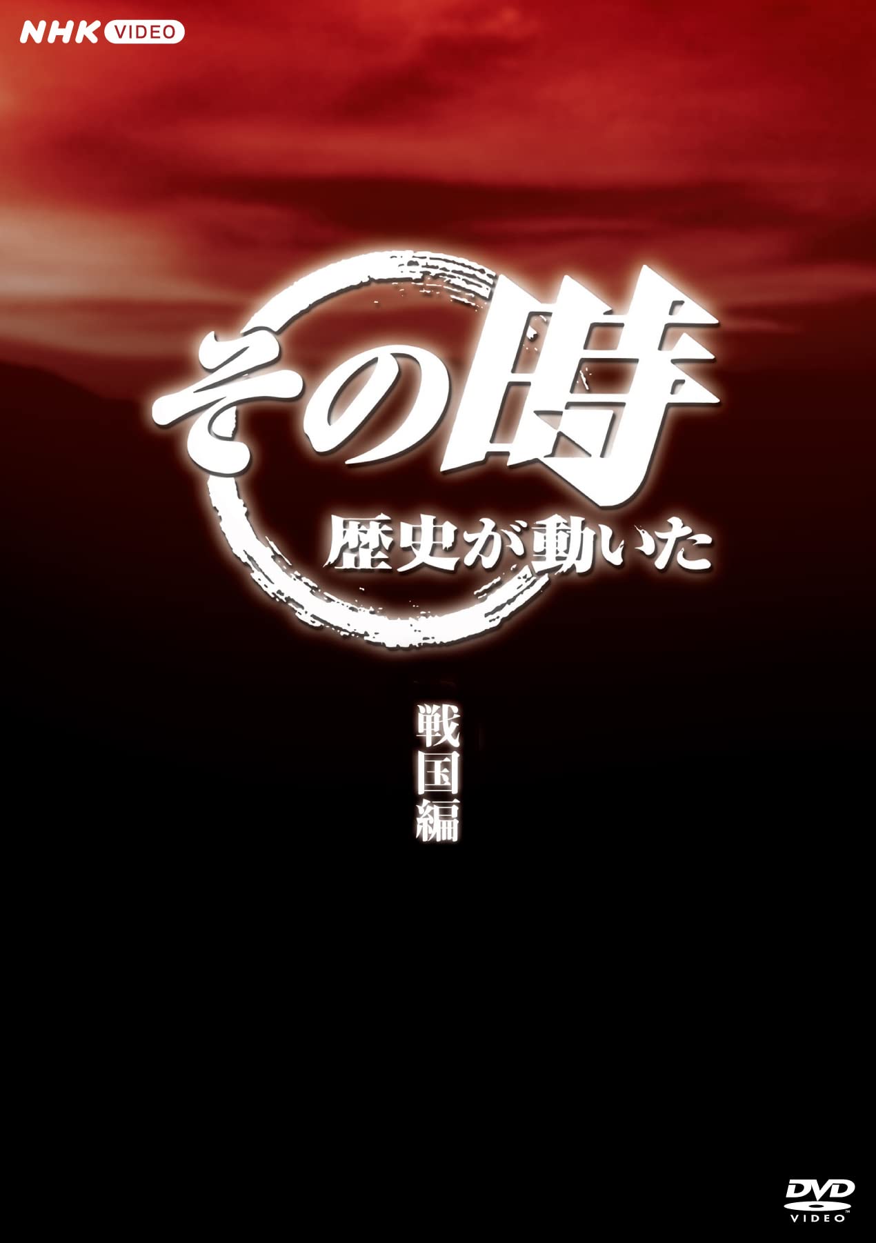Amazon.co.jp: その時歴史が動いた～戦国編～ DVD-BOX 全5枚 : DVD