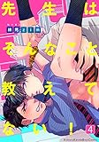 先生はそんなこと教えてない！（4） (moment)