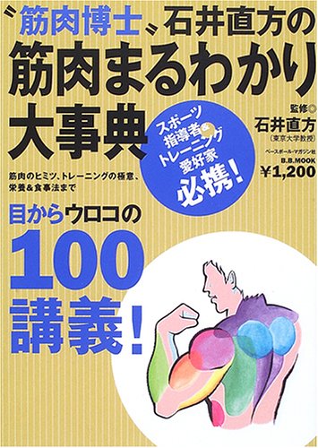 “筋肉博士”石井直方の筋肉まるわかり大事典: 筋肉のヒミツ、トレ-ニングの極意、栄養&食事法まで (B・B MOOK 420 スポーツシリーズ