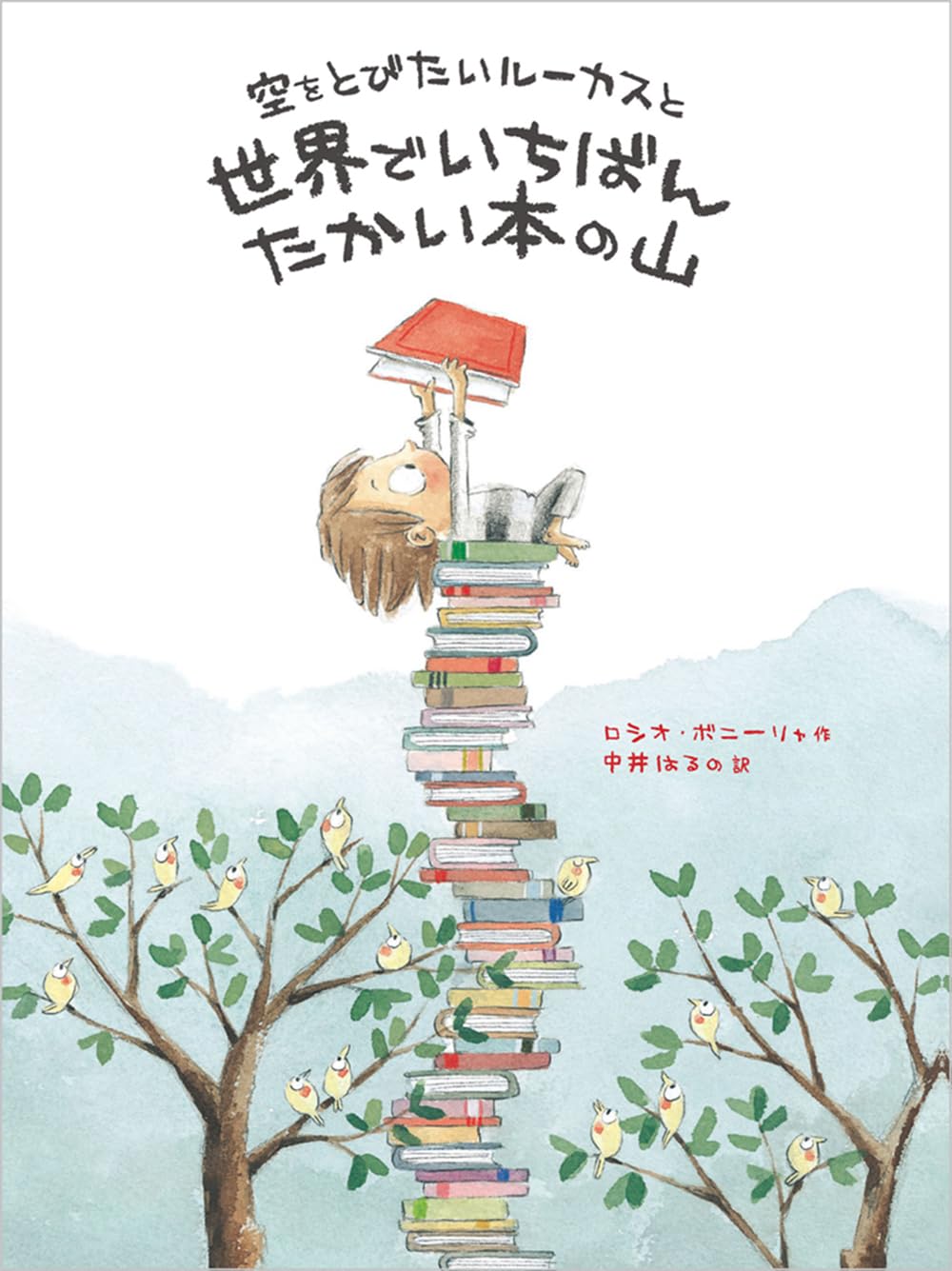 Amazon.co.jp: 空をとびたいルーカスと世界でいちばんたかい本の山