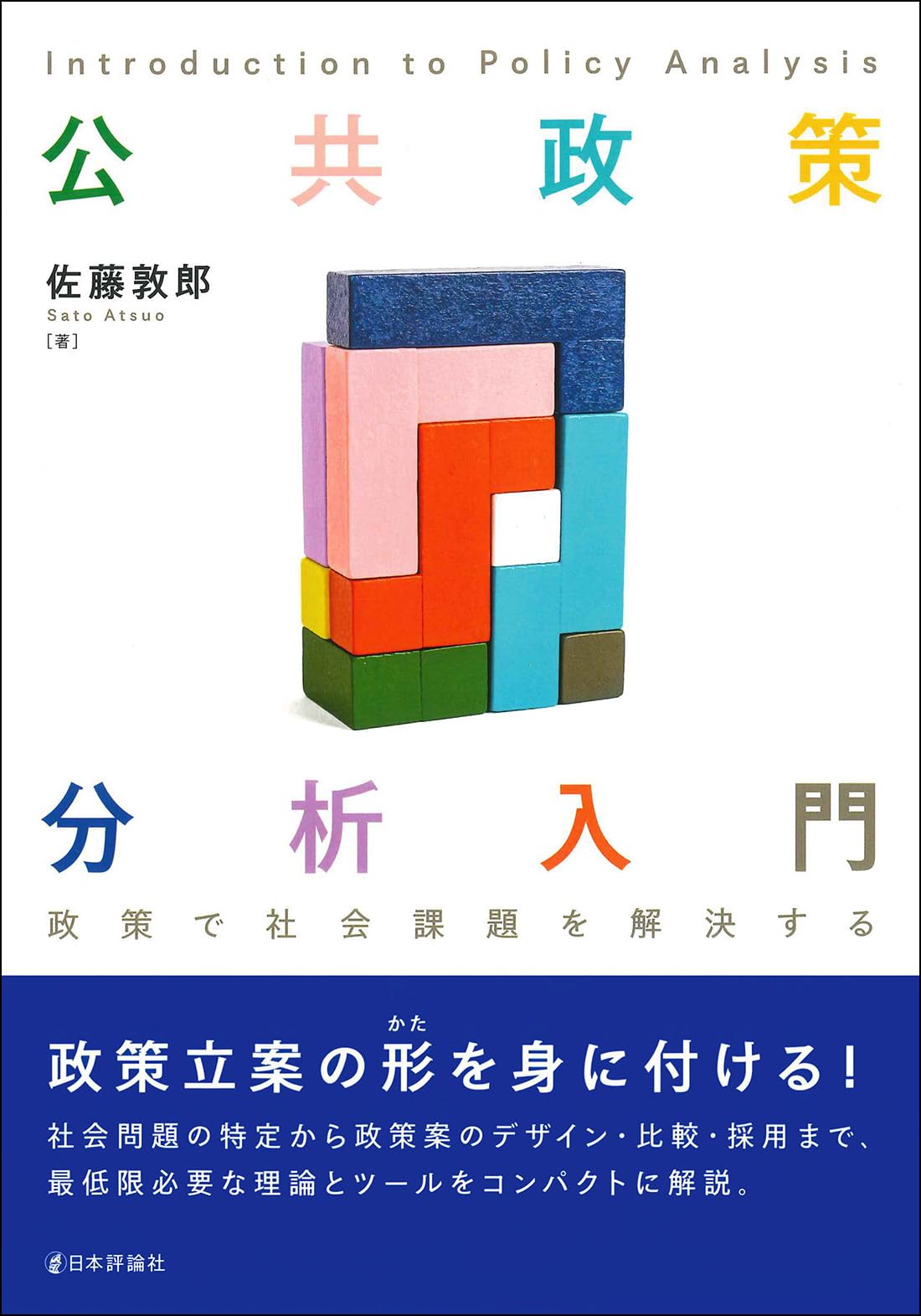 Amazon.co.jp: 公共政策分析入門 政策で社会課題を解決する : 佐藤