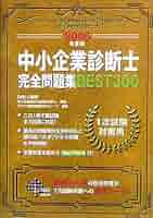 【中古】 中小企業診断士完全問題集ｂｅｓｔ３００ １次試験対策用 ２００６年度版/ダイエックス出版/ＤａｉーＸ総合研究所 Amazon.co.jp: 中小企業診断士完全問題集BEST300 2006年度版: 1