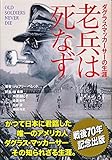 老兵は死なず ダグラス・マッカーサーの生涯。