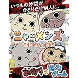 裏切りの協力ゲーム「ニャーメンズ」