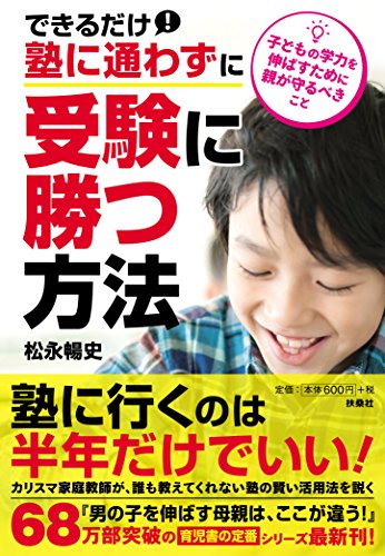 無料電子書籍 アプリ できるだけ塾に通わずに受験に成功する方法 (扶桑社文庫) バイ