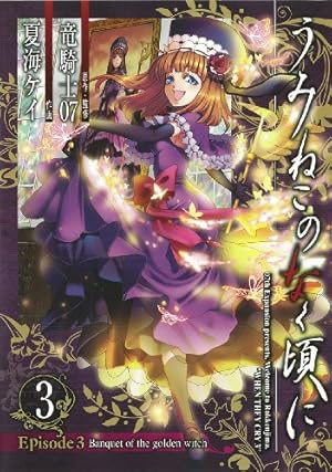 うみねこのなく頃に Episode3:Banquet of the golden witch 1