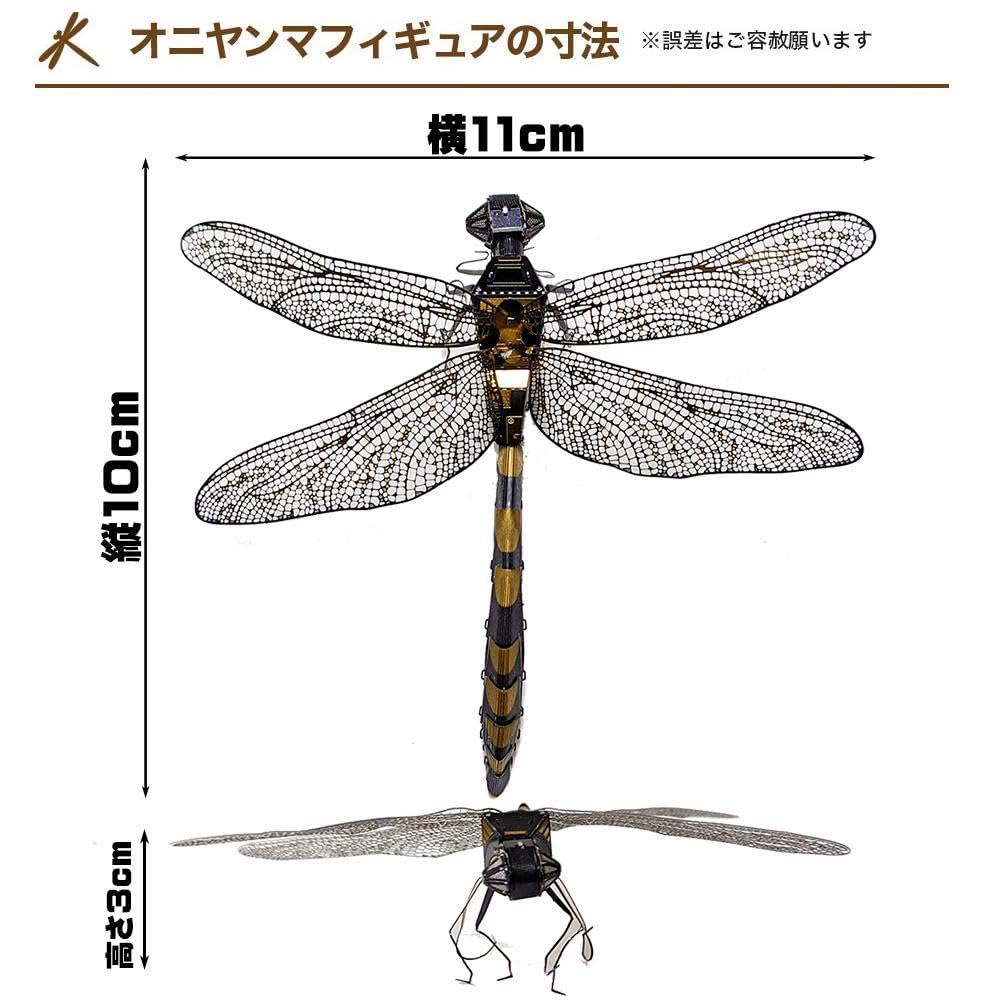 Amazon.co.jp: 組み立て式オニヤンマフィギュア 昆虫 トンボ 自由研究