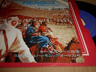 【EP3枚以上】オリジナル・サウンドトラック/アラビアのロレンス/モーリス・ジャール指揮/ロンドン・フィルハーモニック