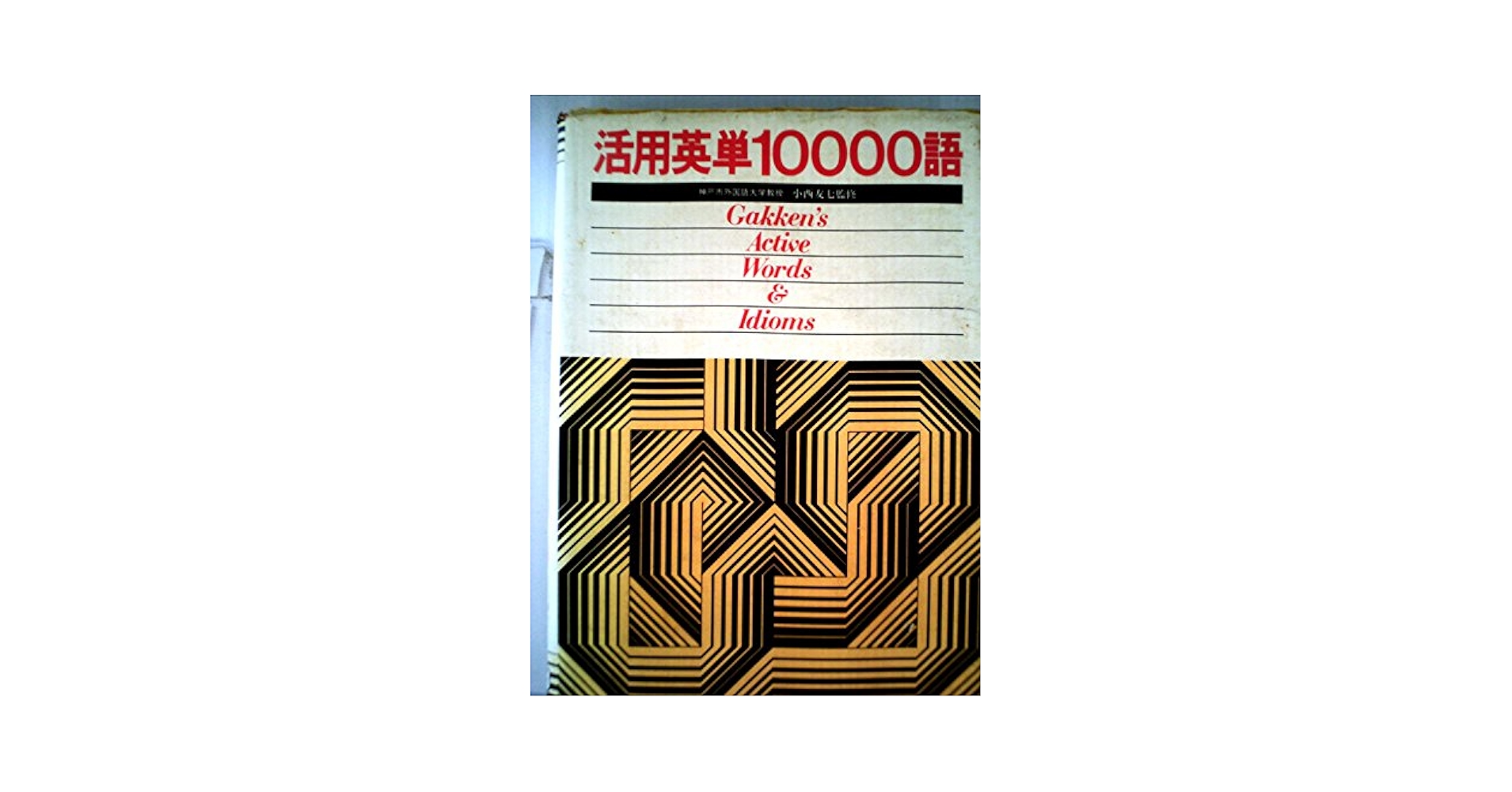 Amazon.co.jp: 活用英単10000語 : 小西 友七: 本