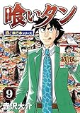 喰いタン【極！単行本シリーズ】9巻