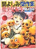 ぶんか社 ホラーMコミック文庫 関よしみ 魔少女転生 文庫版