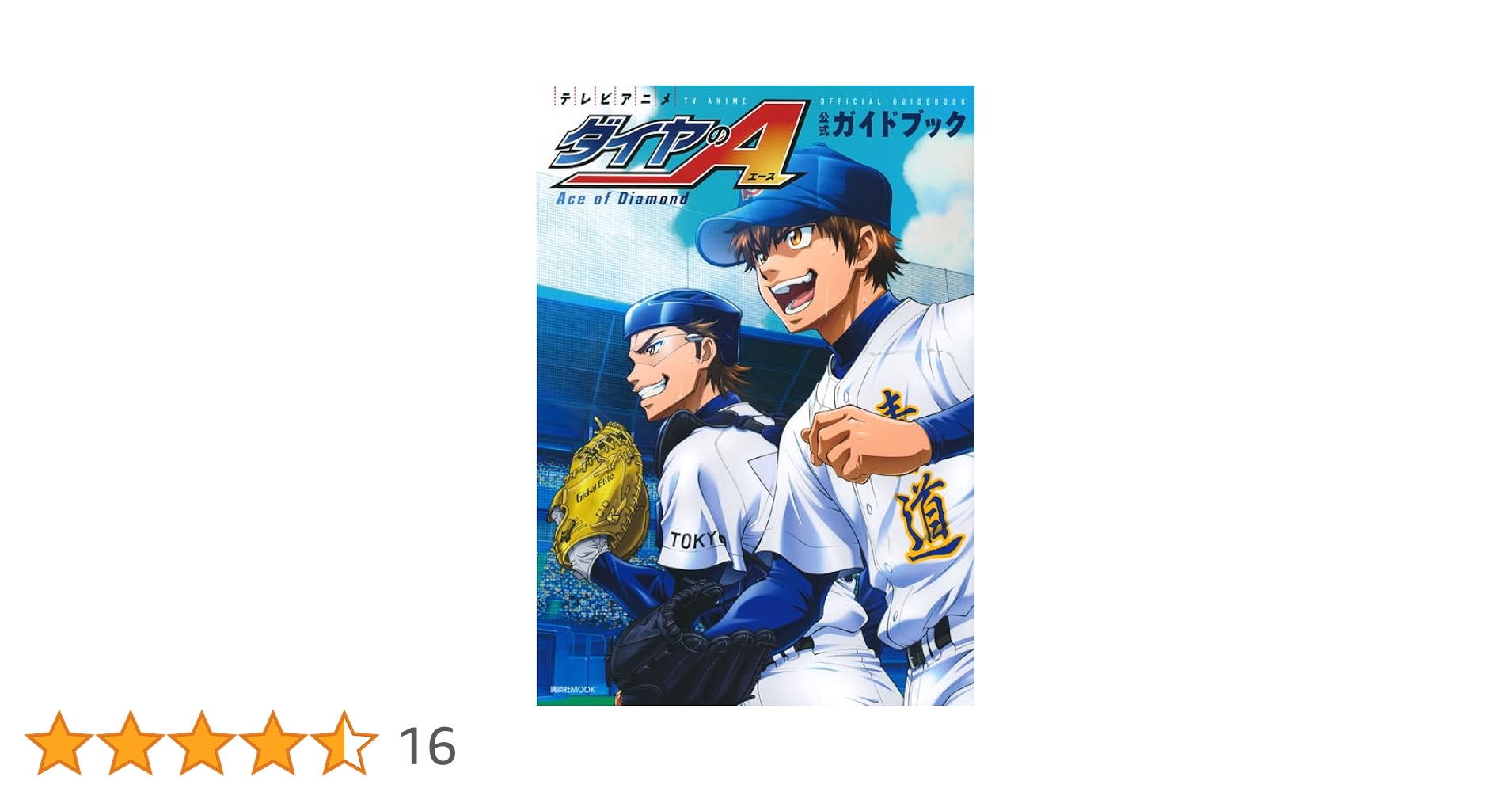 ダイヤのエース1〜42巻➕公式ガイドブック上下 ダイヤのエース1〜42巻➕公式ガイドブック上下