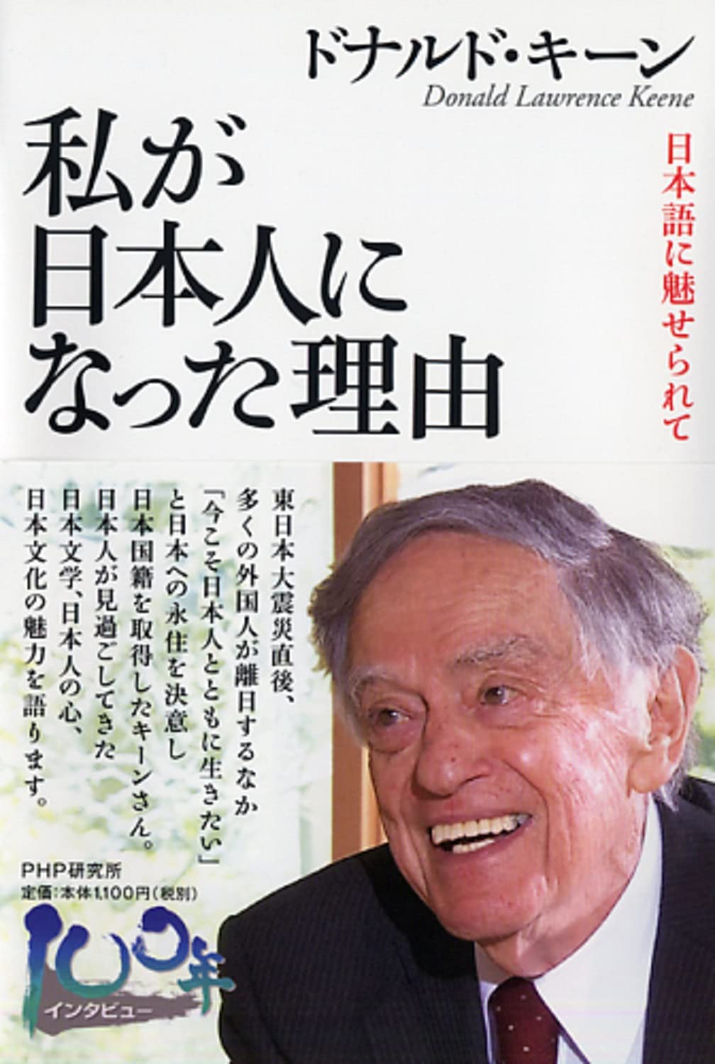 私が日本人になった理由 日本語に魅せられて (100年インタビュー
